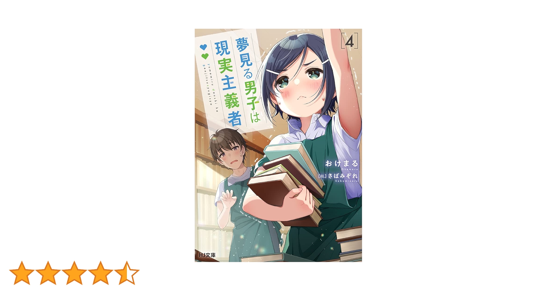 【サイン本】夢見る男子は現実主義者 4 Amazon.co.jp: 夢見る男子は現実主義者(4) (角川コミックス